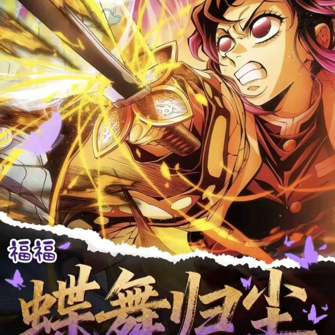 【呼呼大王】鬼灭之刃-蝶舞福福【默认代拆】