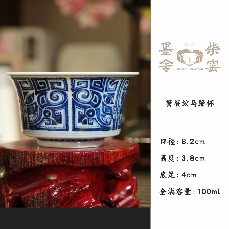 【墨舍柴窑】墨舍柴窑饕餮纹马蹄杯主人杯手绘（moshe85） 水具套装