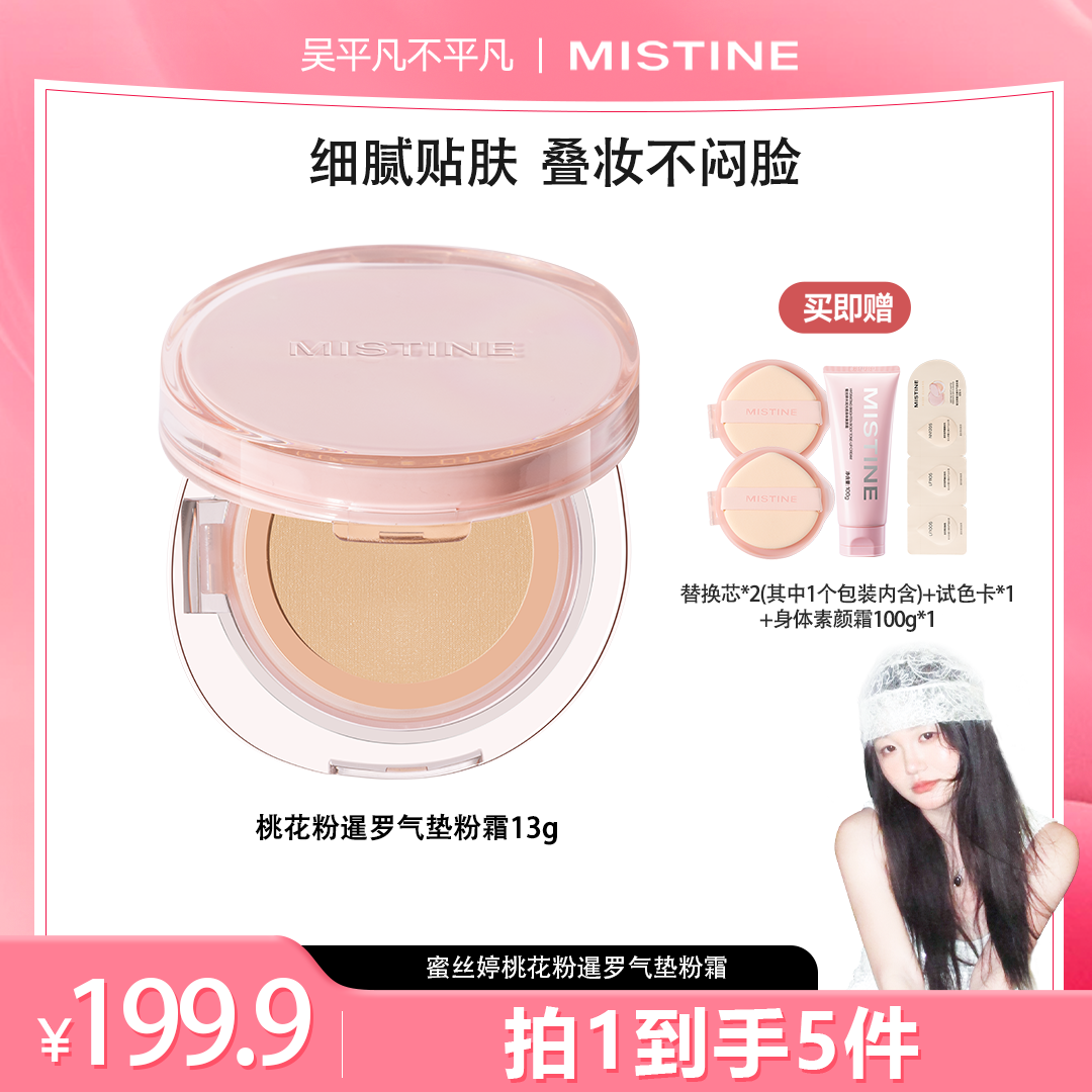 【老吴专属】MISTINE蜜丝婷桃花粉暹罗气垫粉霜控油皮控油
