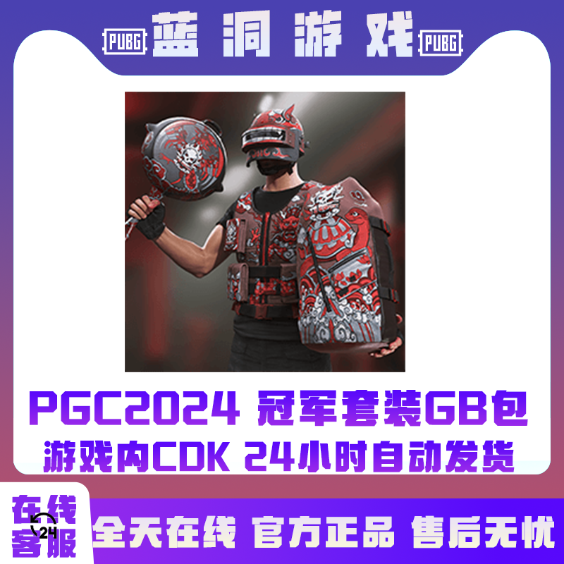 PUBG绝地求生PGC2024冠军THE Expendables战队套装CDK激活码G币包