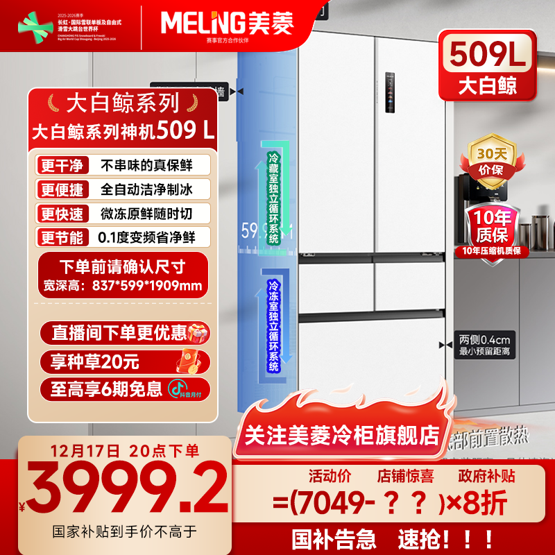 美菱大白鲸509升快速制冰嵌入式双循环法式五门制冰风冷速冻冰箱