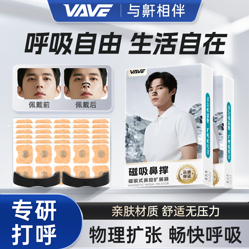 VAVE磁吸鼻撑外置物理磁扩张鼻孔睡眠运动打呼鼻塞改善通气鼻贴