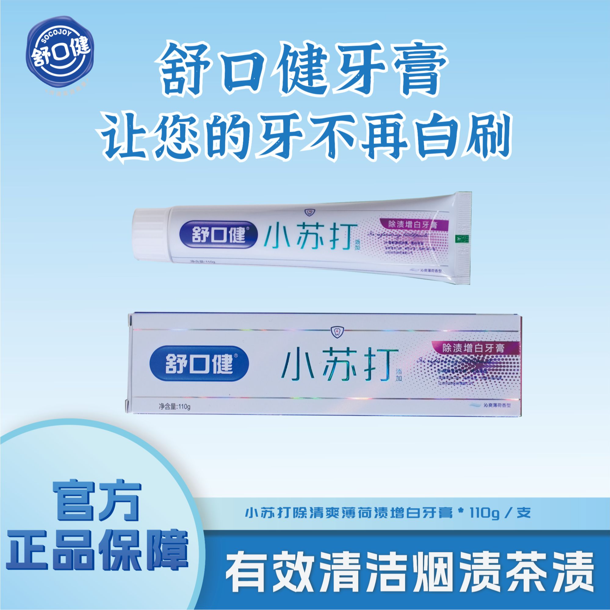 [舒口健]清新口气亮白净齿䓍本植萃益生菌牙膏