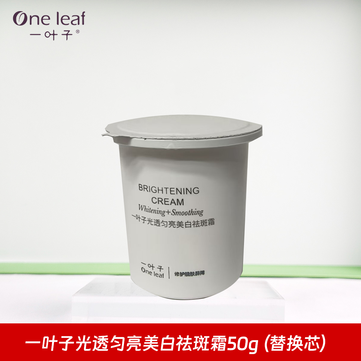 一叶子光透匀亮美白祛斑霜50g替换芯面部保湿祛斑美白正品