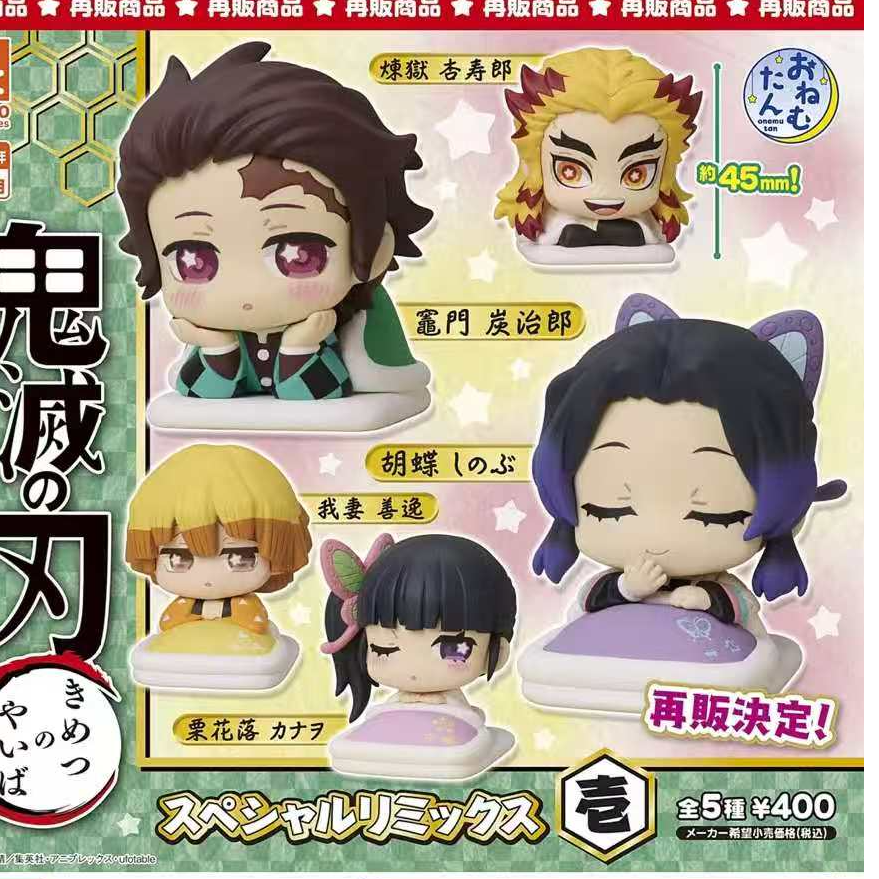 【拆盒】日谷 鬼灭之刃 睡眠扭蛋系列 盲盒（代拆）