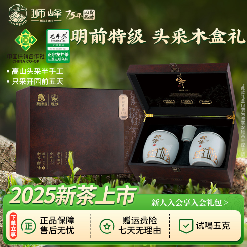 【中秋送礼】狮峰牌高山头采明前特级龙井茶叶绿茶瓷罐礼盒2025新茶