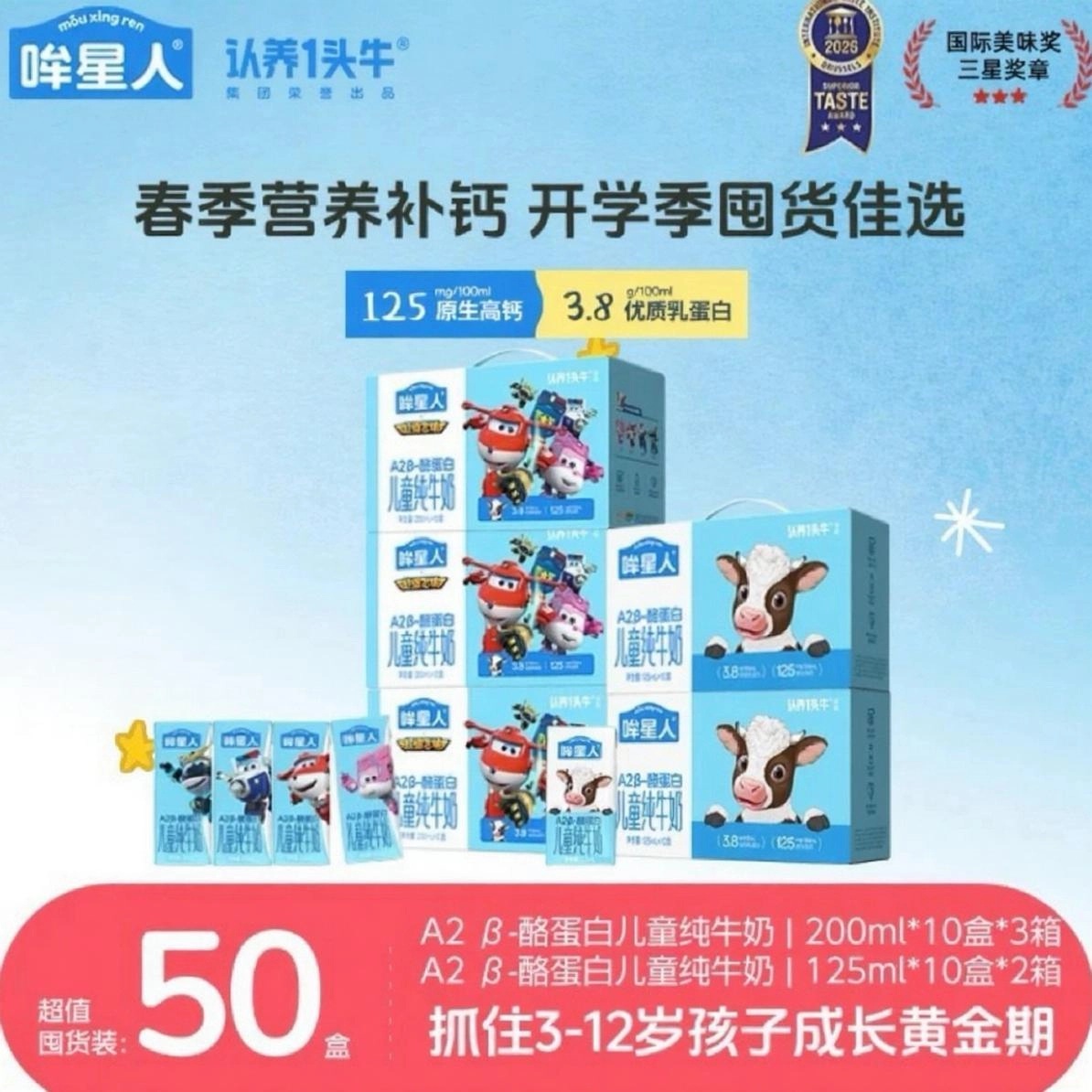 【超级飞侠】哞星人A2 β-酪蛋白儿童牛奶125ml*2箱+200ml*3箱zb