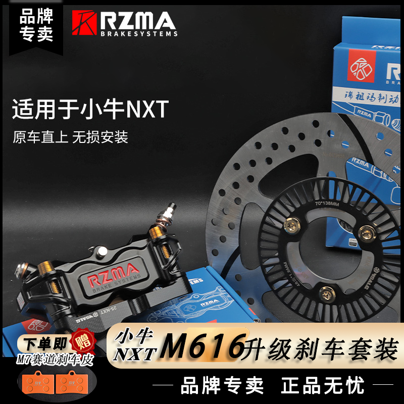 瑞祖玛M616大辐射改装原厂减震25款小牛NXT升级刹车卡钳直上套装
