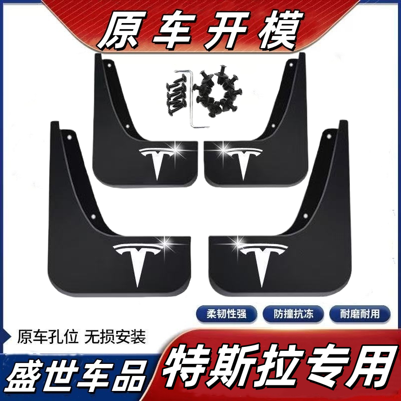 【特斯拉专用】专用挡泥板Model3/ModelS/ModelY专车原装挡泥皮瓦