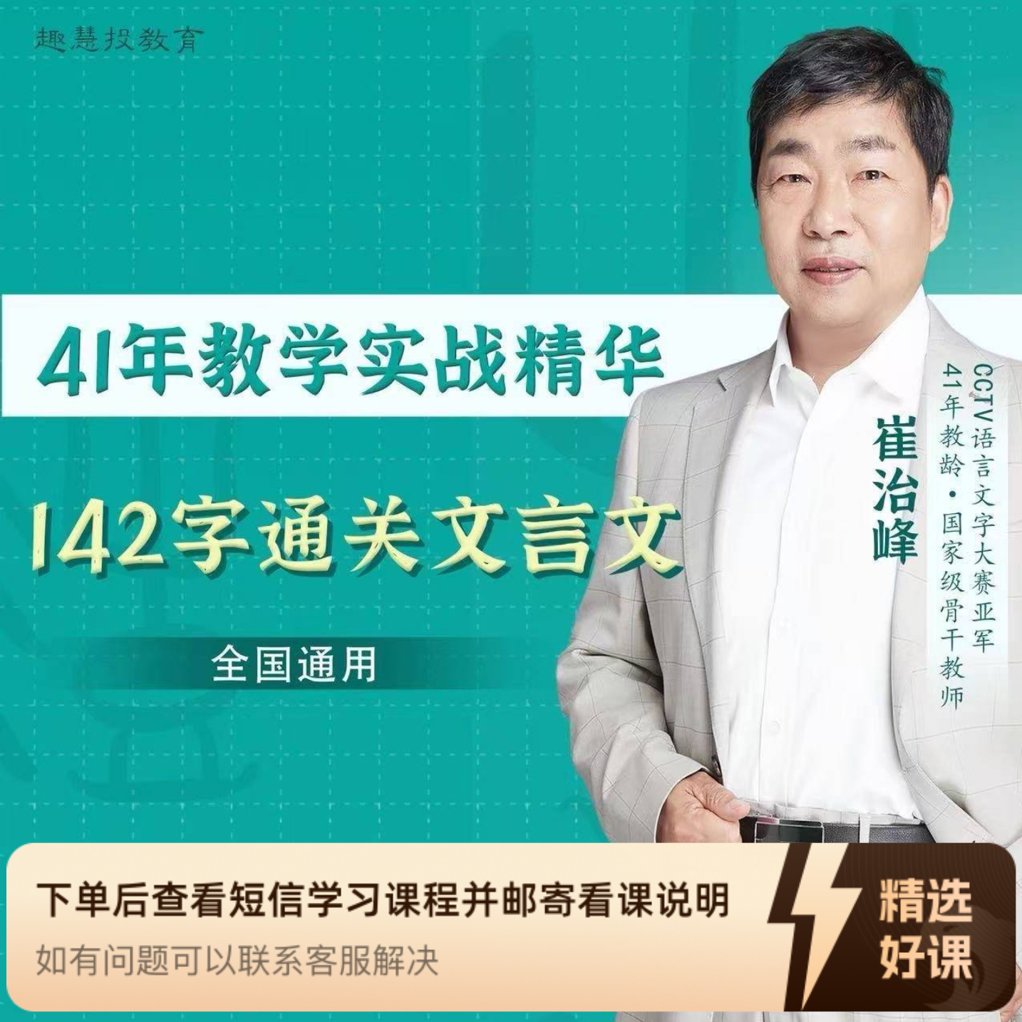 崔老师《142字通关文言文》视频课（留意短信解锁课程）
