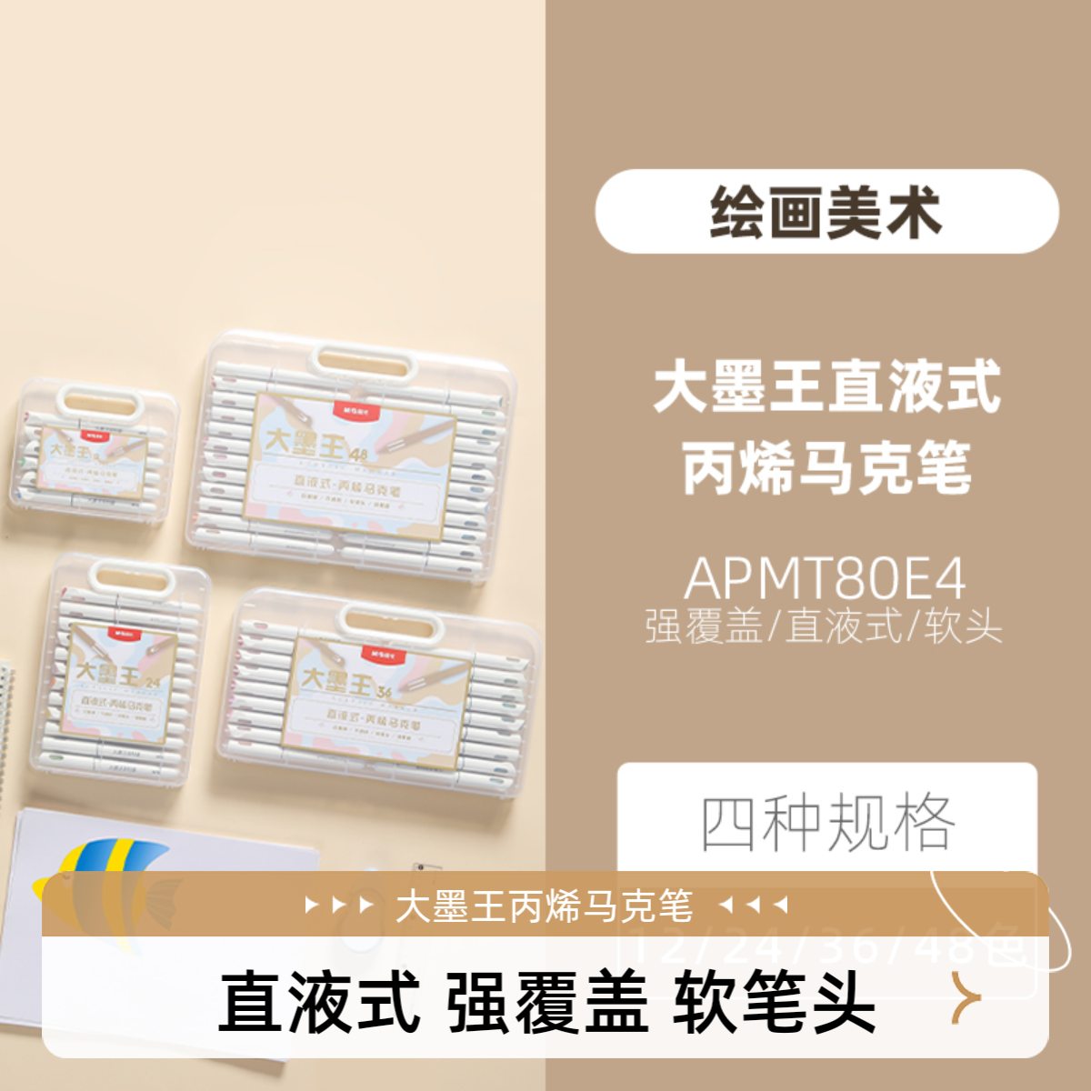 M&G/晨光大墨王直液式12色/24色/36色/48色丙烯马克笔APMT80E4