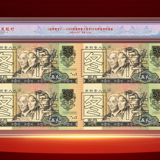 非法定货币四套80版50四连体纪念版