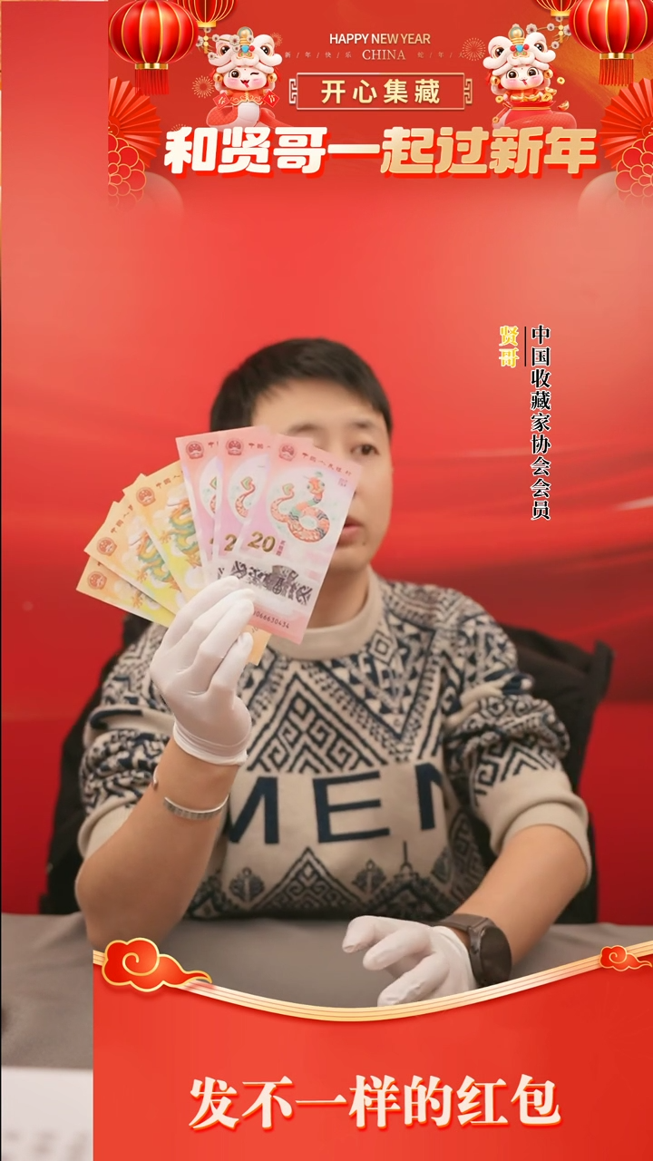 【闪购商品】一轮蛇钞十对贤哥专属