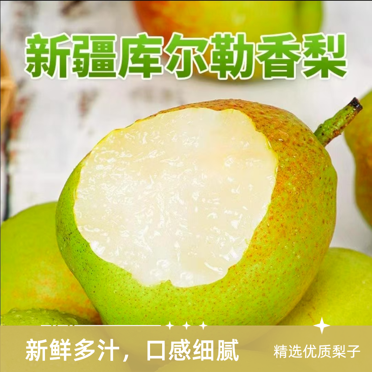 【年货节礼盒】一级果   新疆库尔勒香梨 母梨 皮薄肉厚汁水丰富香酥梨  净重4斤/箱