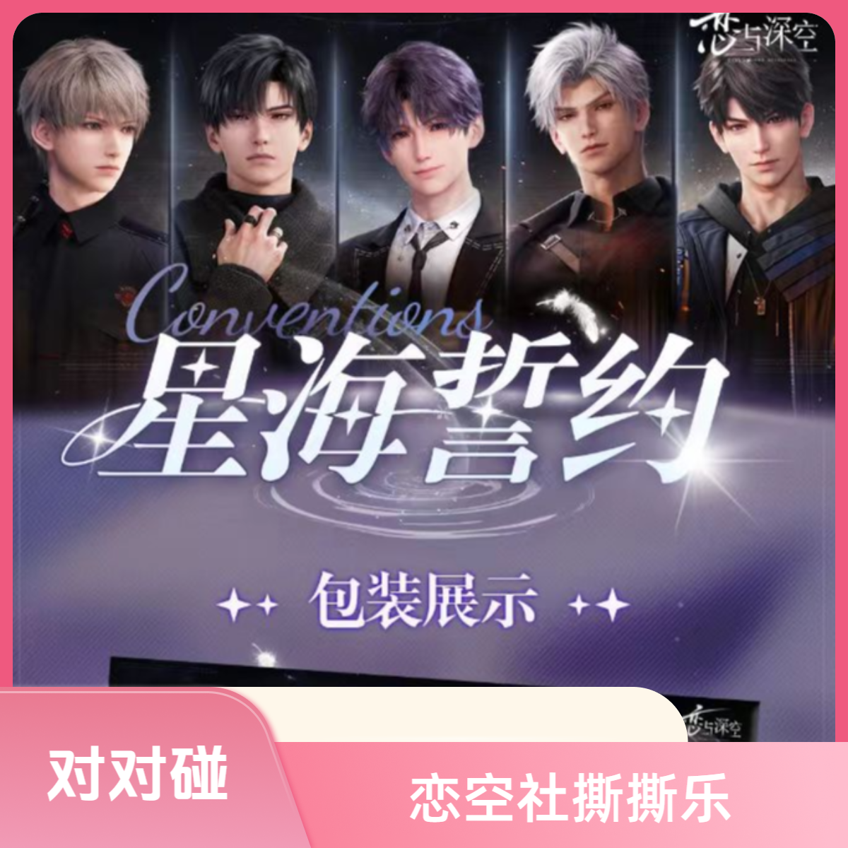 【恋空社】-[对对碰]恋与深空绝美撕撕乐二创介意勿拍