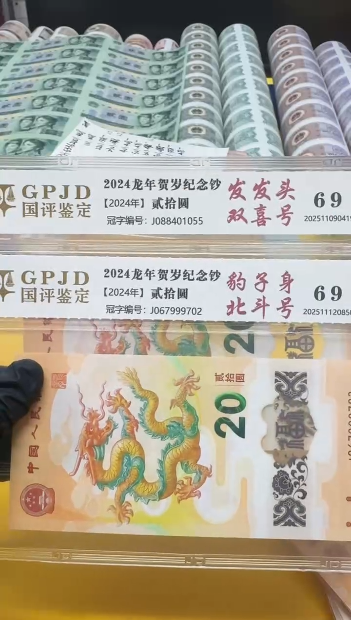 塑料静***✌小龙钞J088401055/J067999702两张国评评级