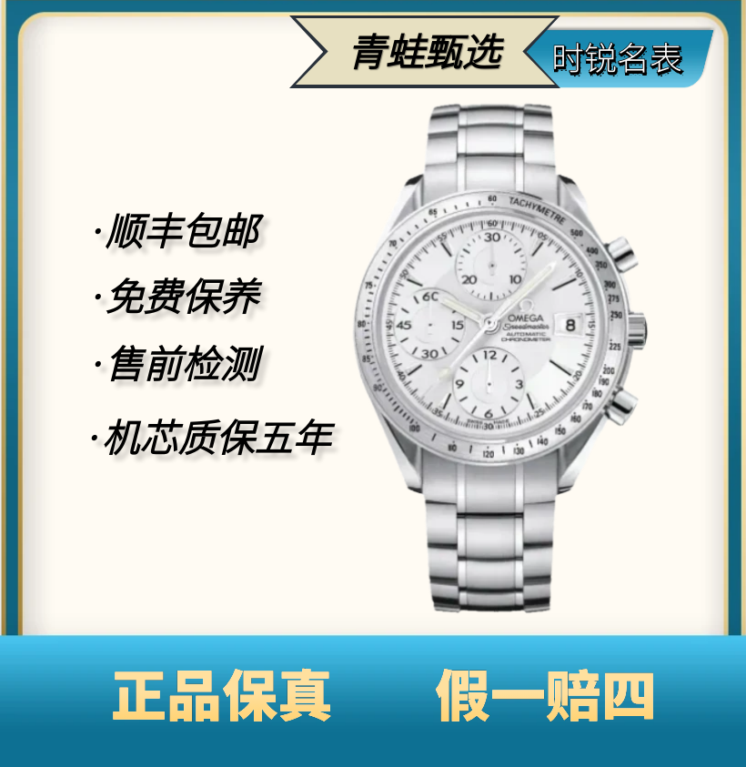 99新 Omega/欧米茄 超霸/自动机械/40mm/3211.30.00
