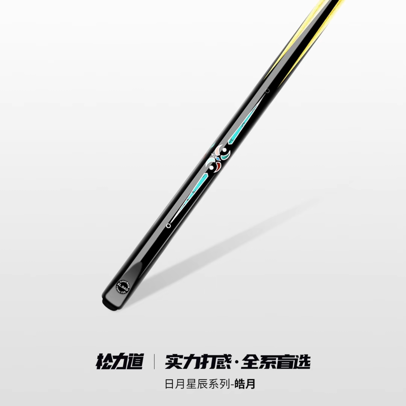 皓月小头一体通杆中式黑八斯诺克手工免漆桌球杆套装实力打感