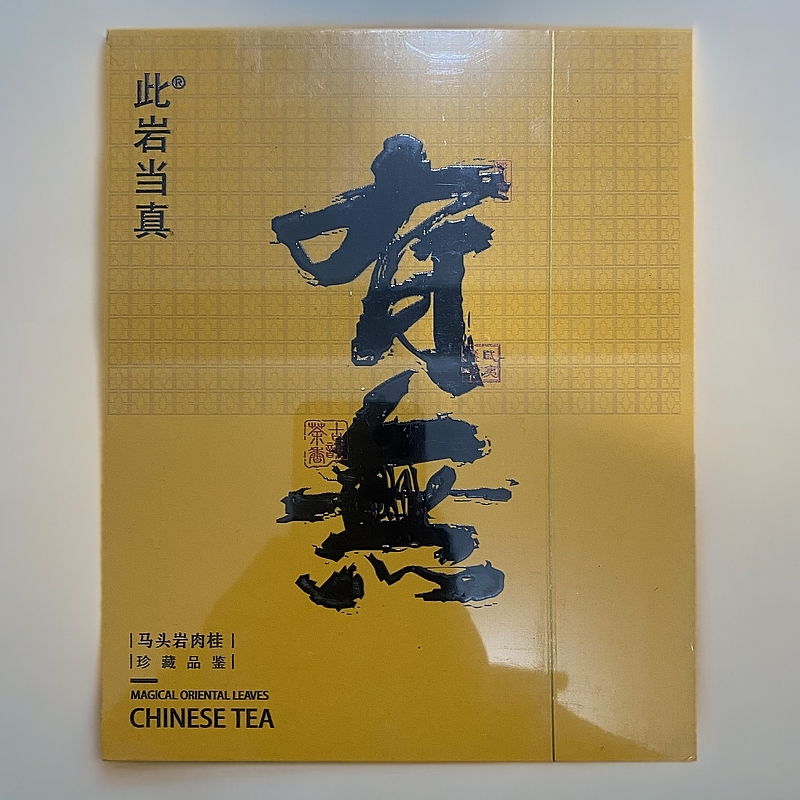 【此言当真】有无 马头岩肉桂（fl1）