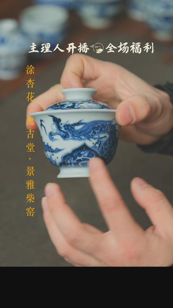 【闪购商品】本真造物穿花龙盖碗