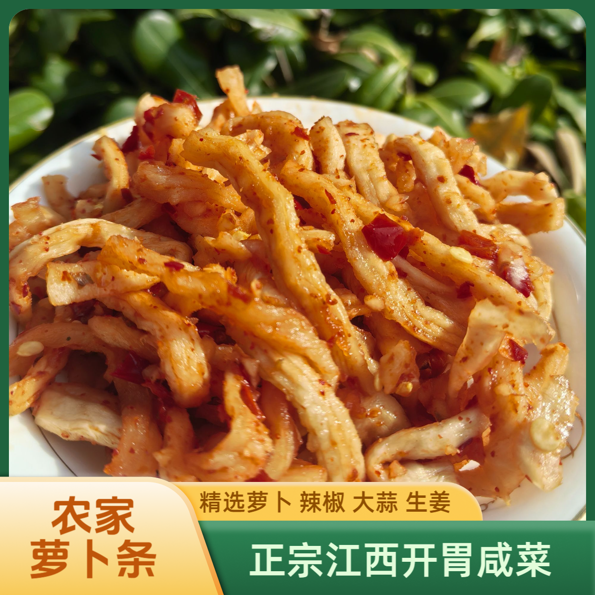 【农家萝卜条】手工制作传统工艺下粥下面下酒江西农家自制