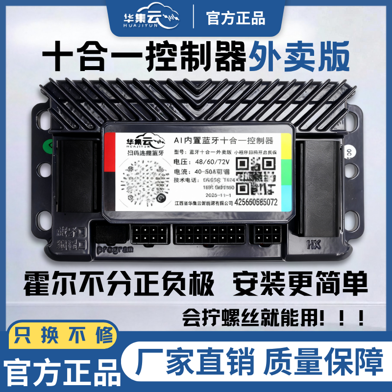 华集云3.0全新升级40A-50A可调十合一蓝牙800～1200W电瓶车控制器