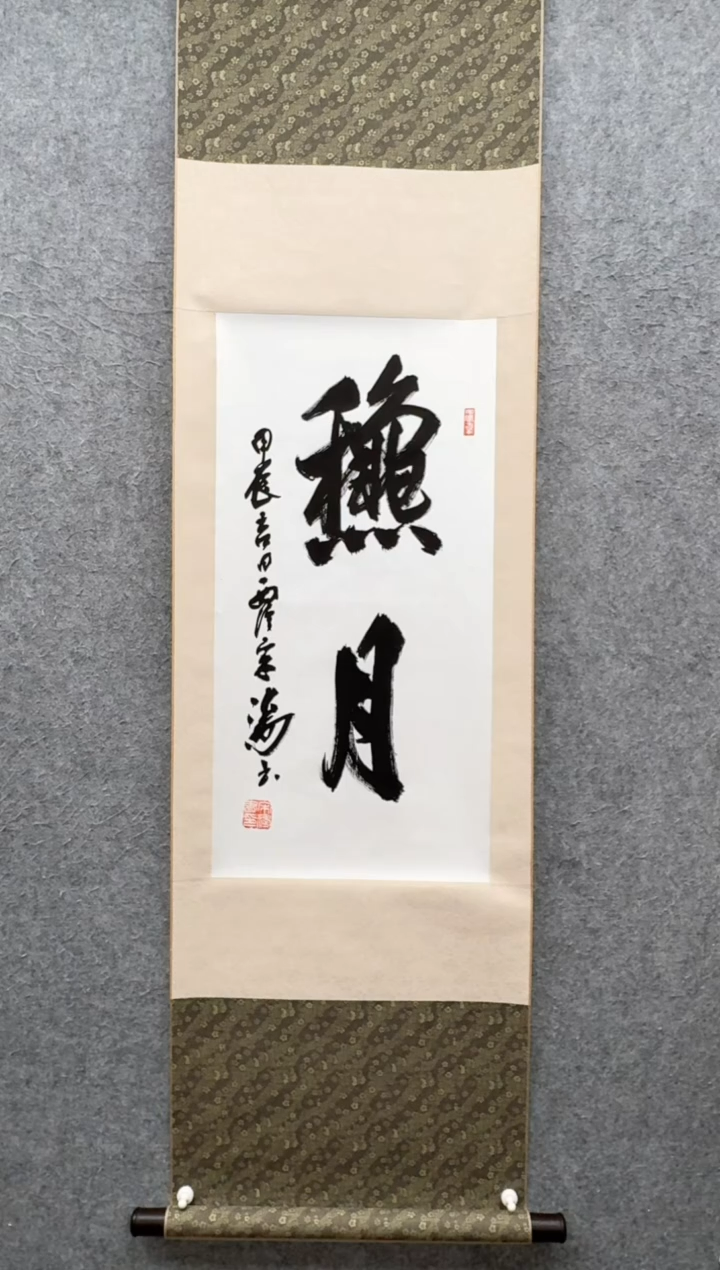 【闪购商品】书法宋涛               