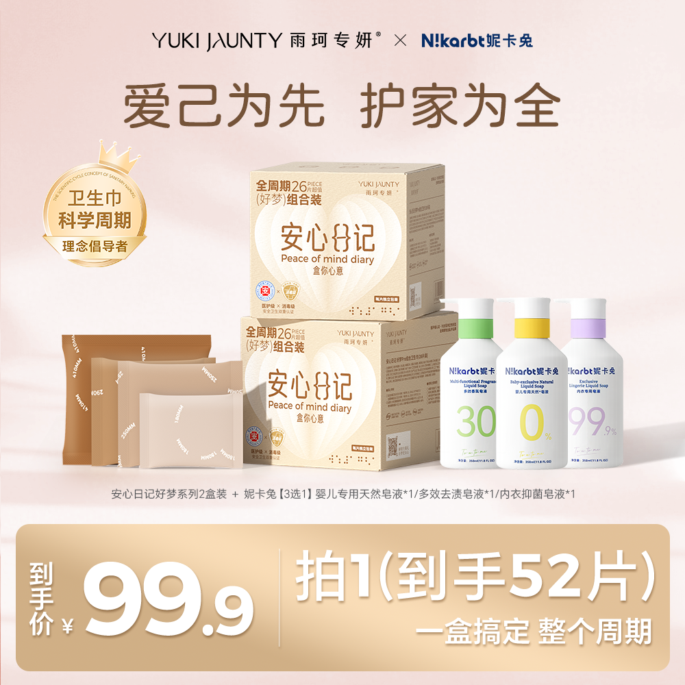 雨珂专妍医护级卫生巾【好梦】系列2盒装x妮卡兔婴儿洗衣液联合套组
