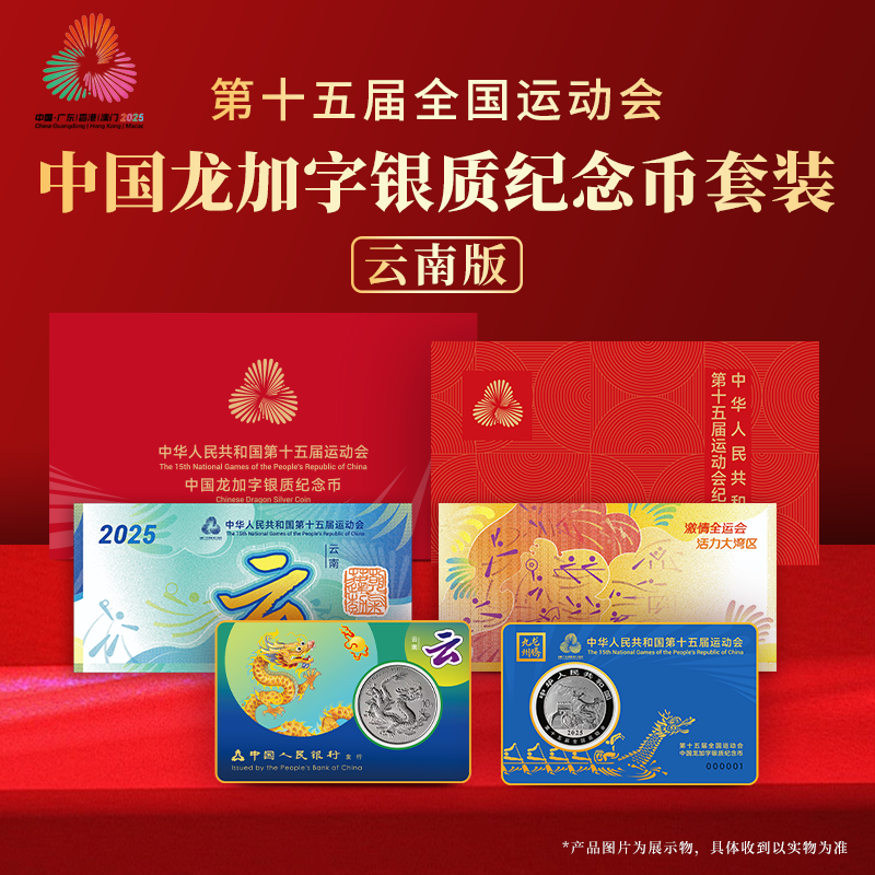 第十五届运动会中国龙加字银币云南（云）一币一券官方正品