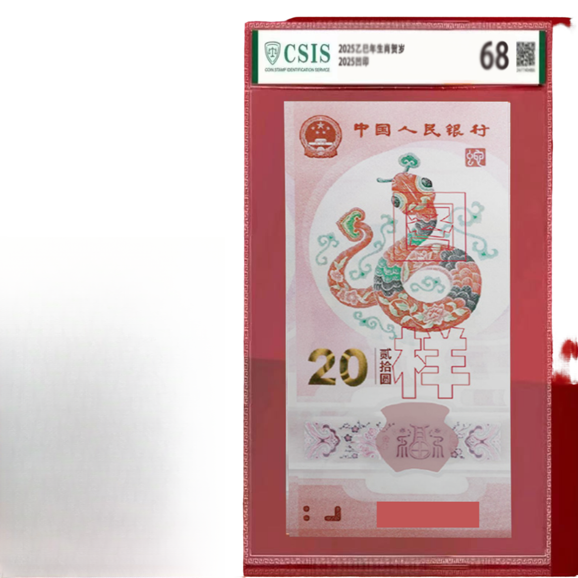 2025年 乙巳年生肖贺岁 蛇年纪念票 信泰评级