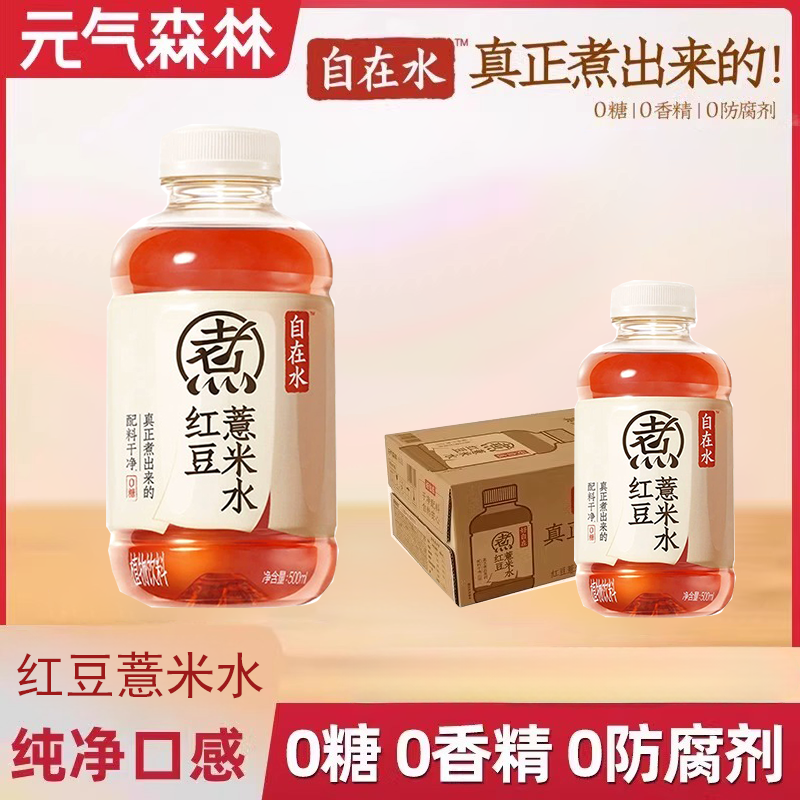 【15瓶整箱】元气森林元气自在水红豆薏米水无糖饮料500mL