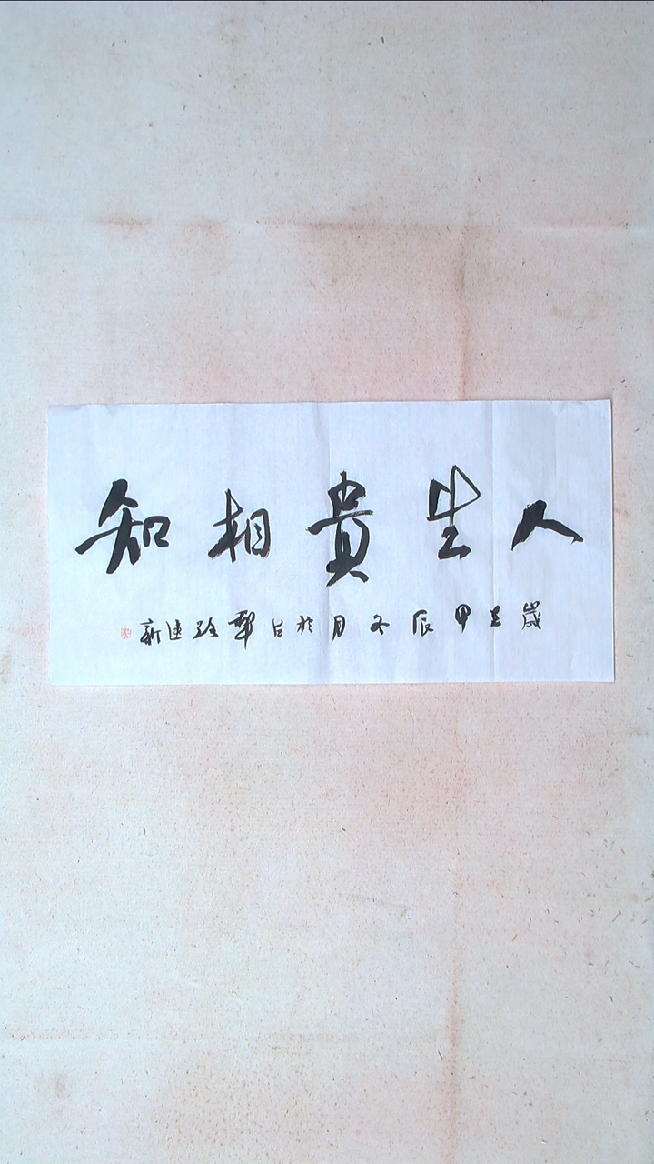 【闪购商品】书法路建新 山东德州69*34两平尺四字
