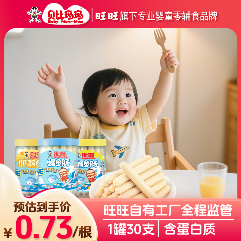 旺旺贝比玛玛300g鱼肠鳕鱼棒桶装囤货装儿童零食到手即食鳕鱼肠