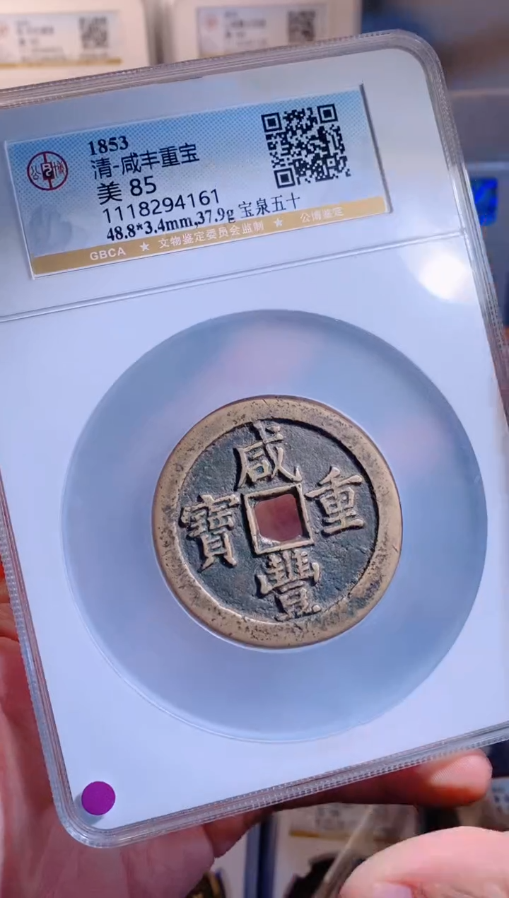 【闪购商品】铜咸丰重宝宝泉五十