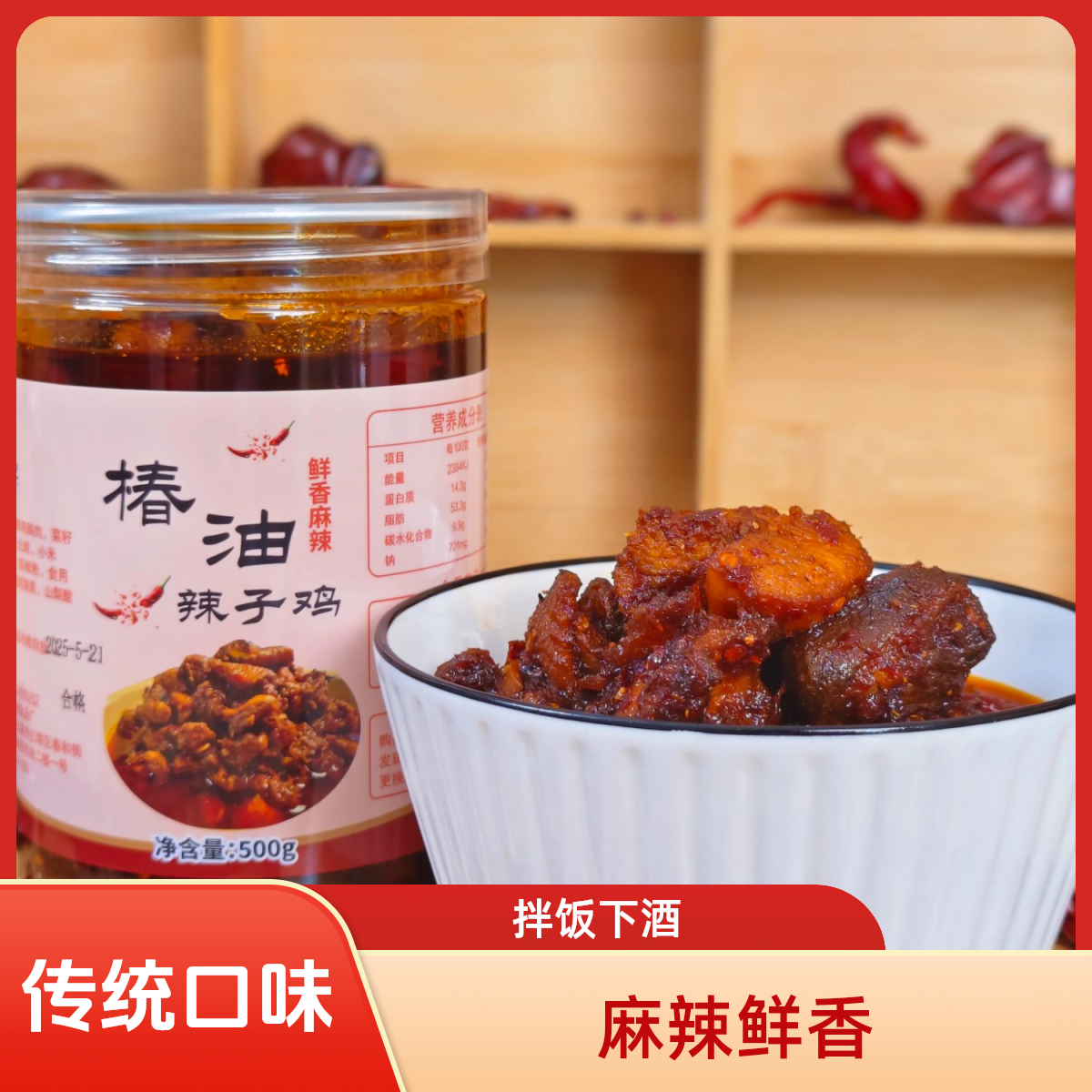 云南玉溪传统口味香椿油辣子鸡，拌饭、拌面条、下酒食用，麻辣鲜香