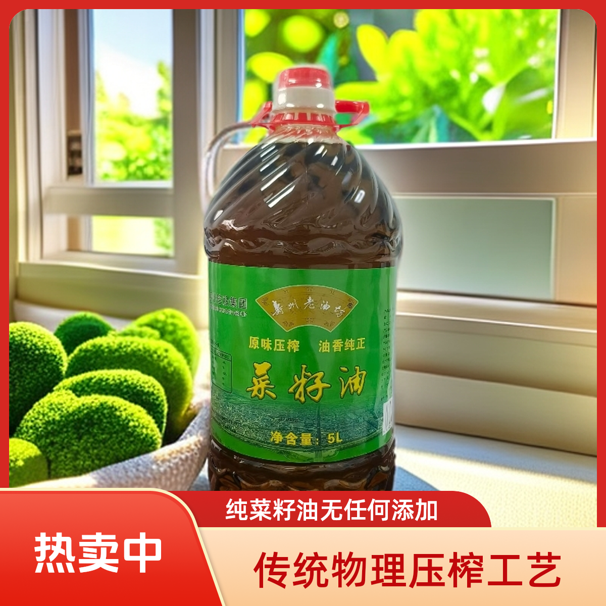 寿县特产寿州老油坊菜籽油传统物理压榨工艺健康原料