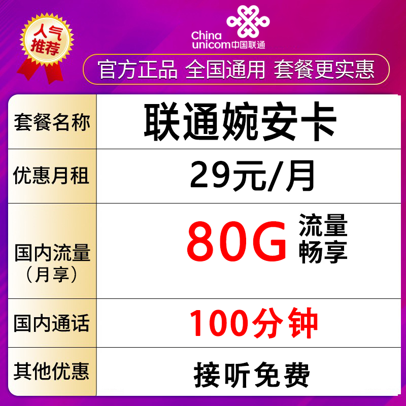 【安徽省内专属】中国联通电话卡流量卡不限速5G通用畅享80G-婉安卡