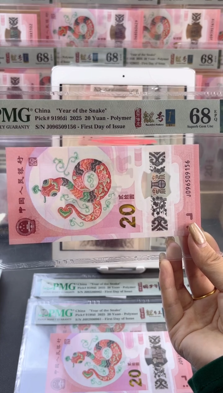 【闪购商品】塑料蛇钞靓号四标首日PMG68分尾156