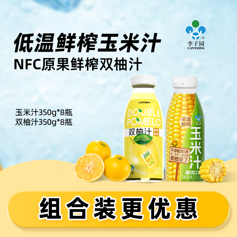 李子园双柚汁350g*8瓶+玉米汁350g*8瓶清爽解腻鲜榨饮品0脂