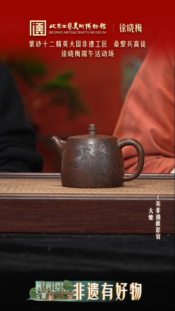 026 陶茶溯源端午节紫砂大场徐晓梅