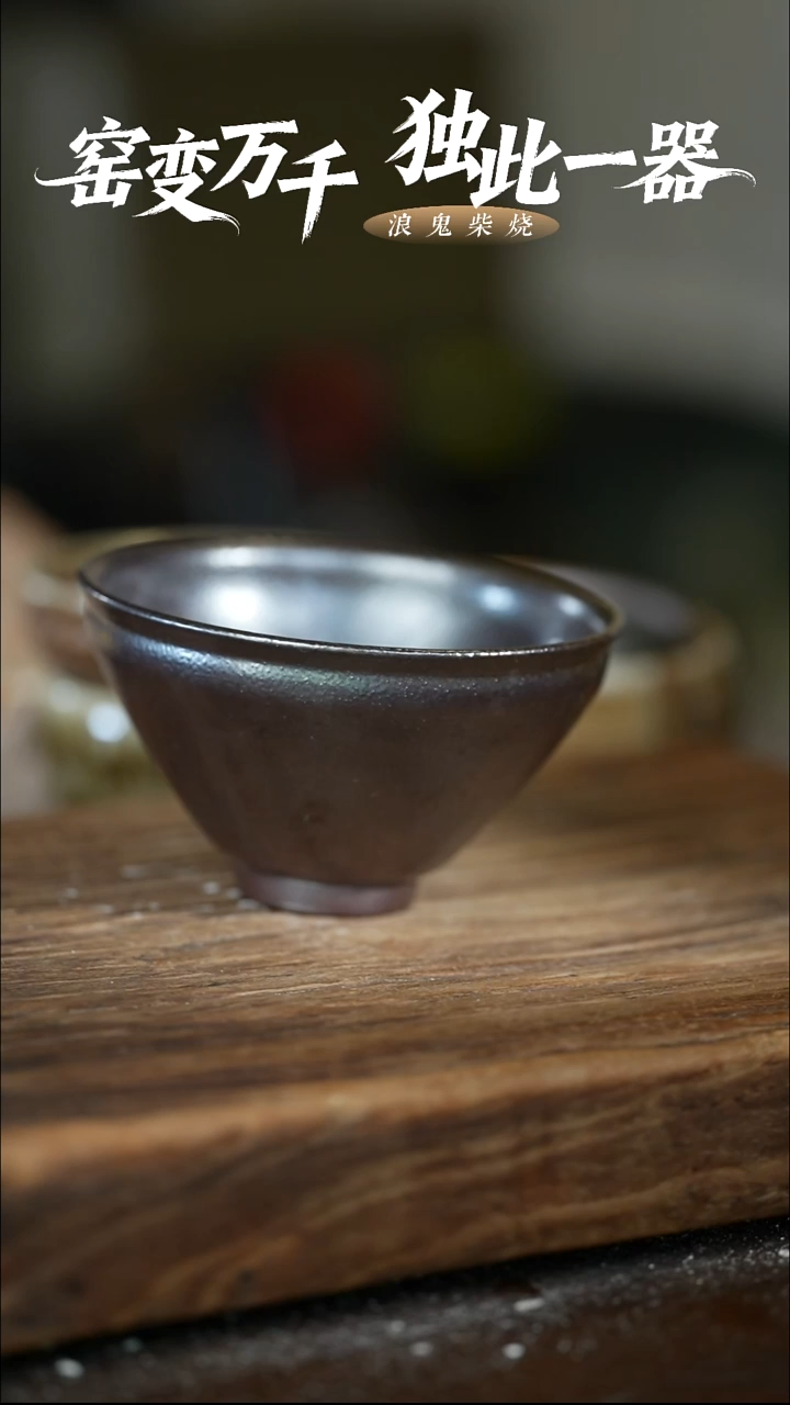 浪鬼柴烧-龙窑系列微瑕不退换主人杯