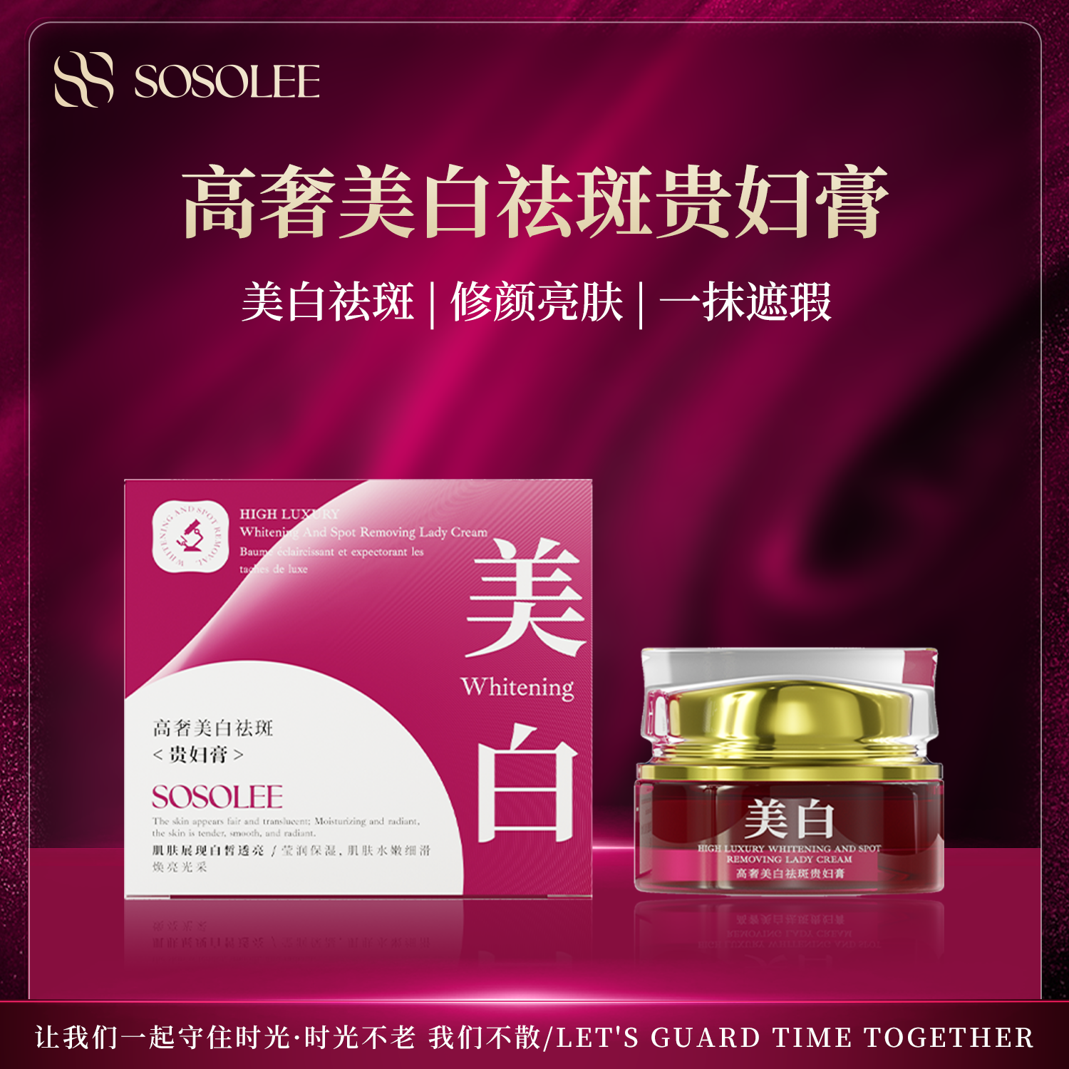 【杰少专属】SOSOLEE高奢美白祛斑贵妇膏 Q管