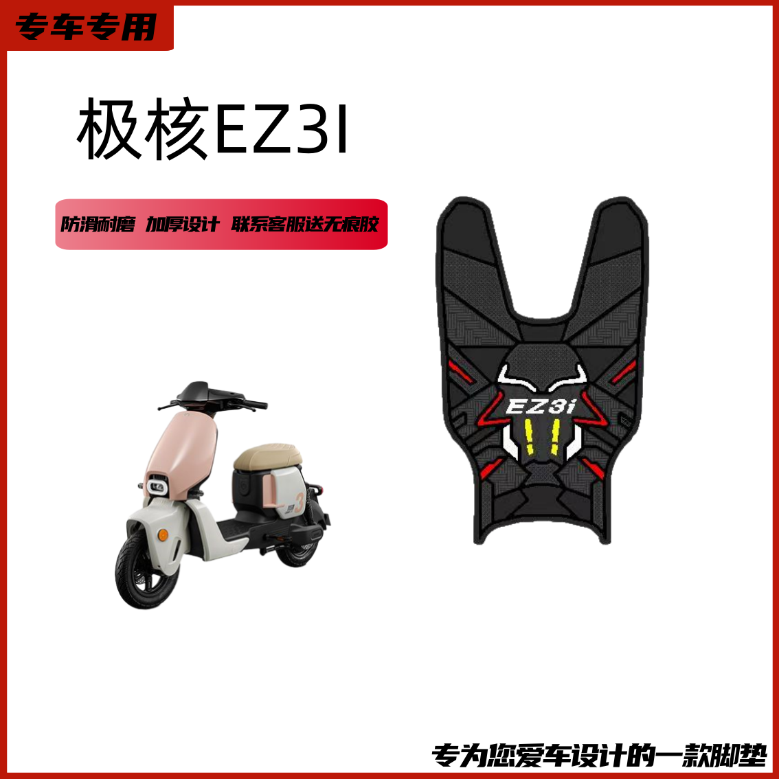 适用于极核EZ3I专车专用防滑耐磨加厚摩托车电动车脚垫【送无痕胶】