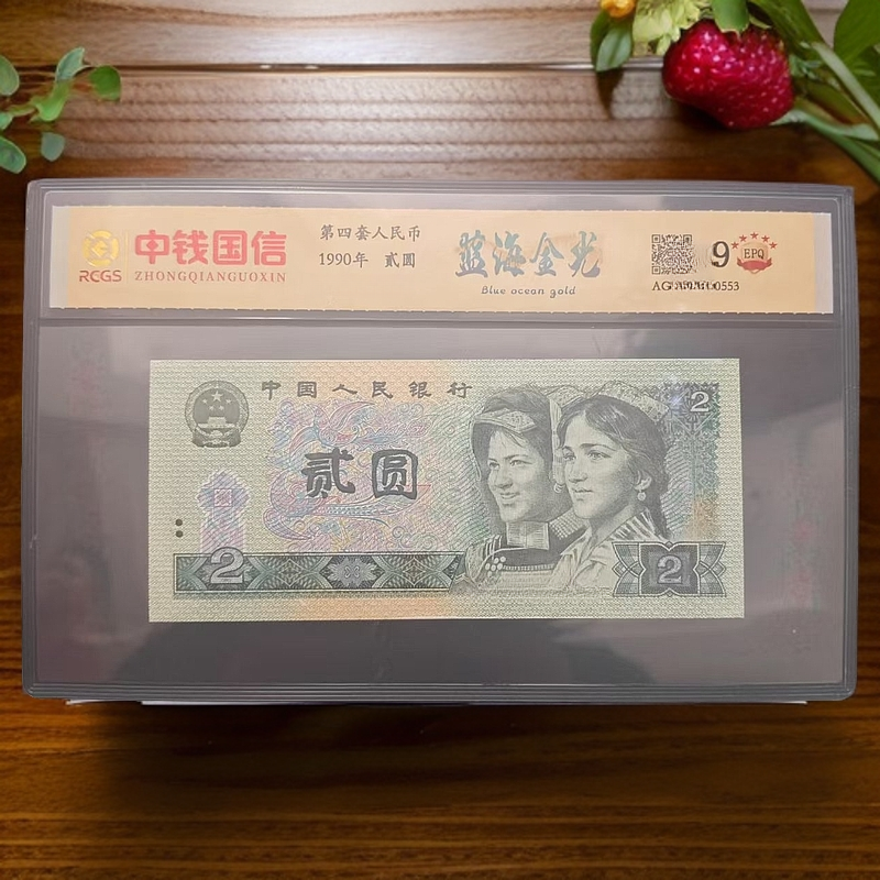 【蓝海金光】第四套人民币 贰圆 特殊版本 特殊荧光
