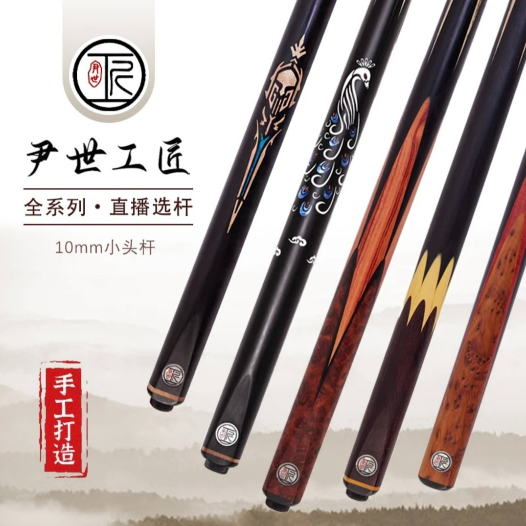 尹世工匠尹世工匠职业台球杆全系列小头杆中式八球手工免漆