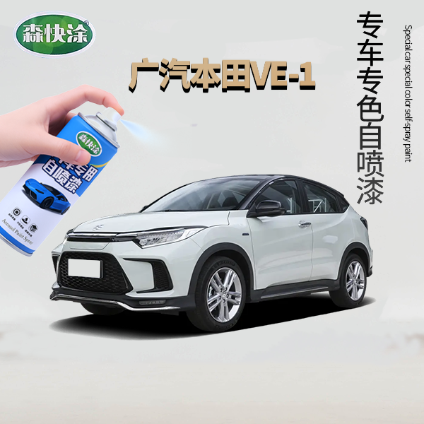 本田VE-1车漆修复自喷漆黑色汽车起喷漆补漆修复汽车刮痕