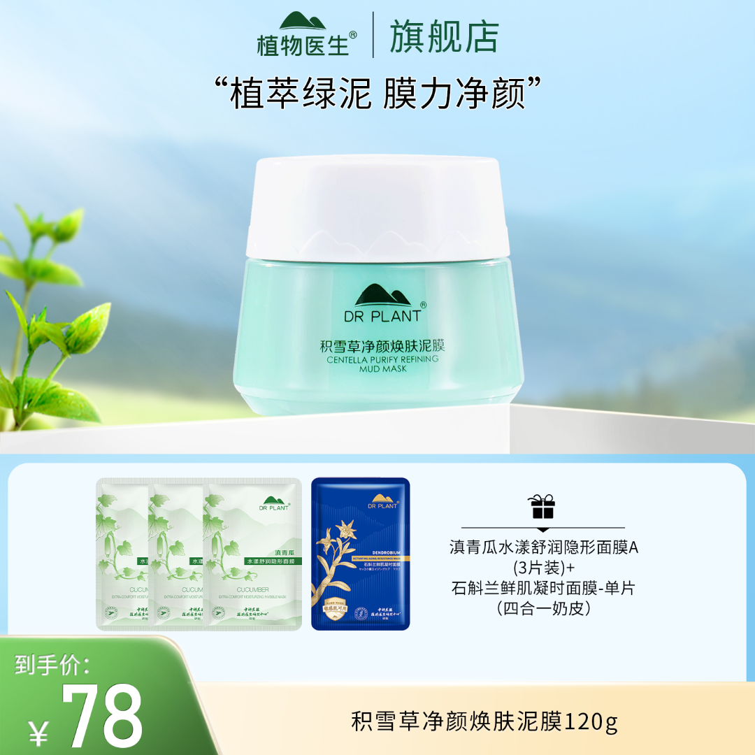 【专柜同款】积雪草净颜焕肤泥膜深层清洁控油舒缓奶油质地植物医生
