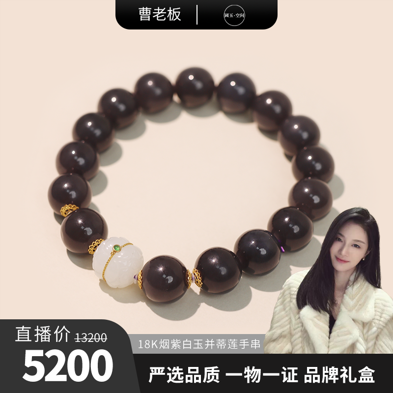 国玉天工和田玉 18K烟紫白玉并蒂莲手串 12mm gytg3927多样性发货