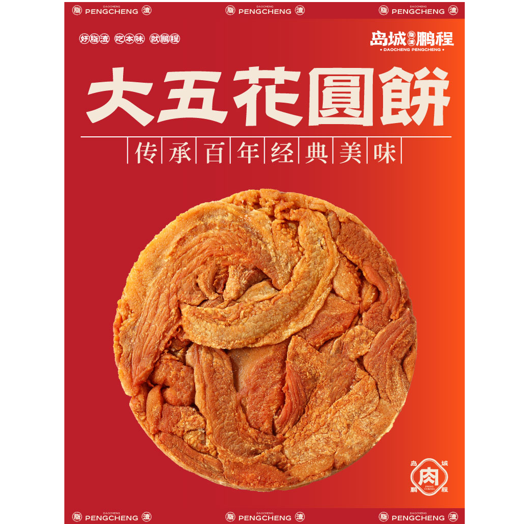 【岛城鹏程】老青岛脂渣 五花大圆饼 250g*2饼