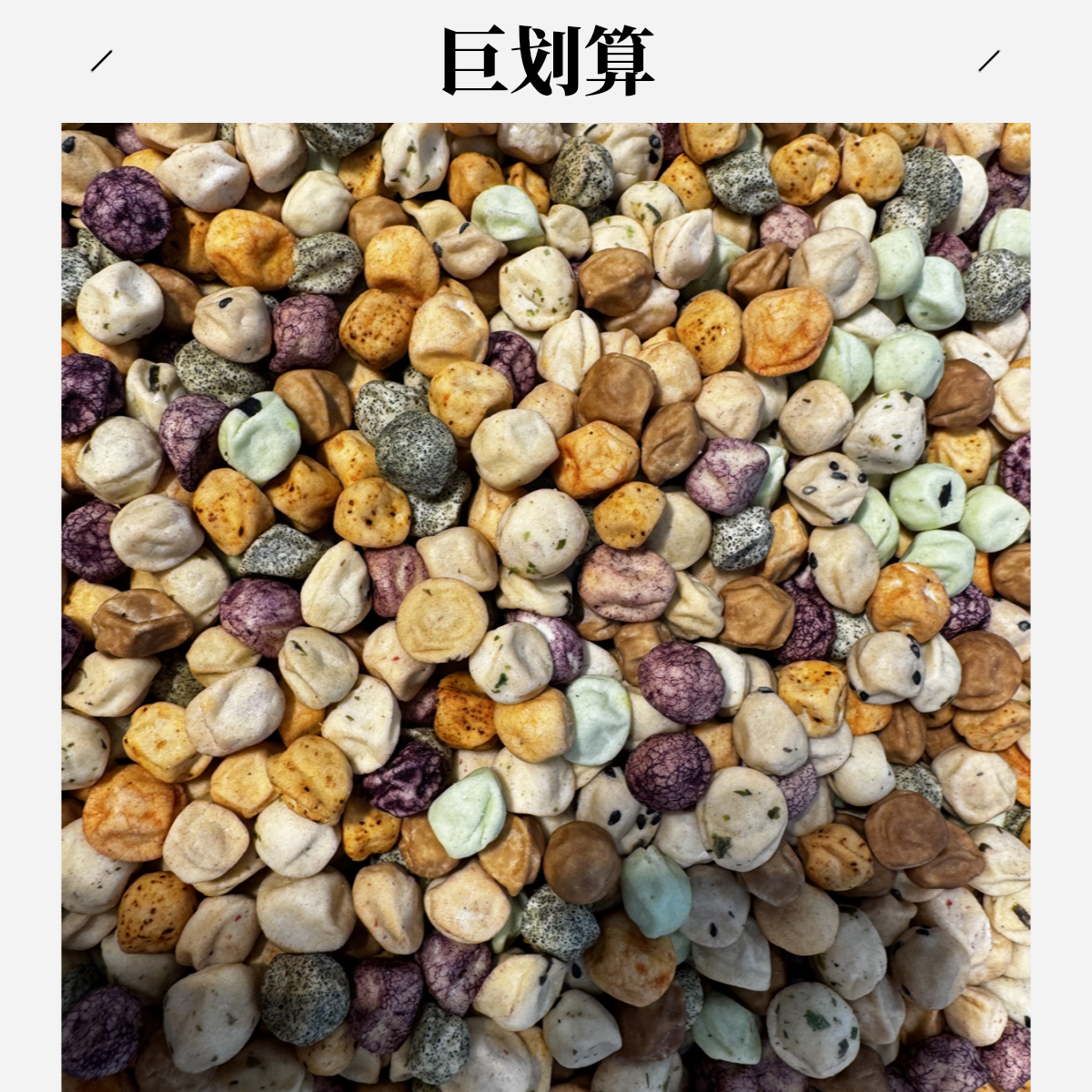多味豆果花生脆香